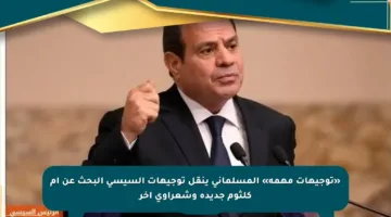 «توجيهات مهمة» المسلماني ينقل توجيهات السيسي البحث عن أم كلثوم جديدة وشعراوي آخر